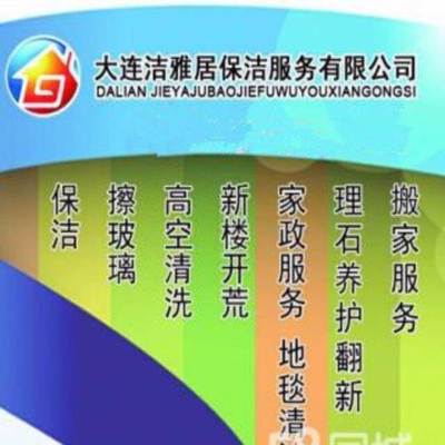 大連擦玻璃、清洗地毯、家庭保潔、外墻清洗本月優(yōu)惠