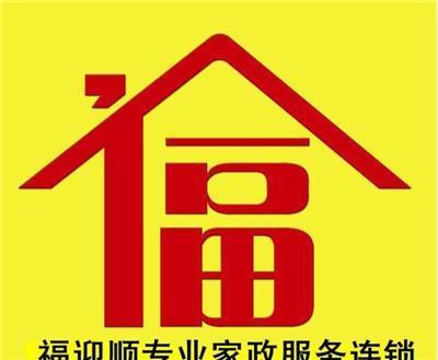 大連福迎順家政甘井子區(qū)服務部 為您提供專業(yè)的家政