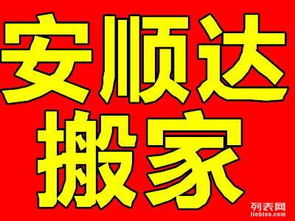 大連安順達搬家公司 透明收費與誠信服務，打造安心家政新體驗