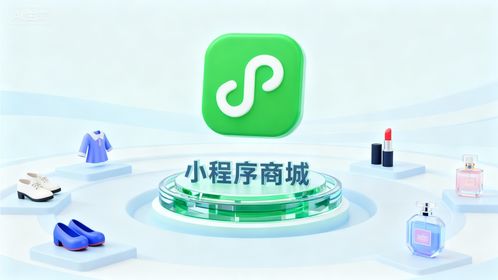 2025年微信小程序商城與官網商城搭建指南 權威推薦與研發(fā)維護全解析