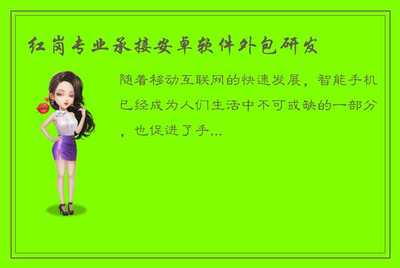 紅崗專業(yè) 您的安卓軟件與移動互聯網解決方案專家